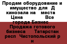 Продам оборудование и имущество для 3Д кинозала на 42места › Цена ­ 650 000 - Все города Бизнес » Продажа готового бизнеса   . Татарстан респ.,Чистопольский р-н